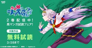 『ウマ娘 シンデレラグレイ』2巻配信中！馬マンガ無料試し読みキャンペーン！
