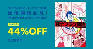 『明日から使えるトキメキフラグ図鑑』配信開始記念！『明日から使える死亡フラグ図鑑』44％オフキャンペーン