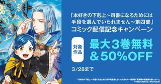 「本好きの下剋上～司書になるためには手段を選んでいられません～第四部」コミック配信記念キャンペーン