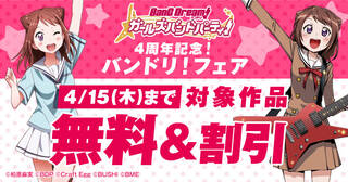 ガルパ4周年記念！ バンドリ！フェア