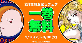 【一巻無料】3月無料お試しフェア