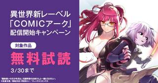 異世界新レーベル「COMICアーク」 配信開始キャンペーン