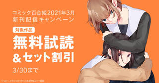 コミック百合姫2021年3月新刊配信キャンペーン