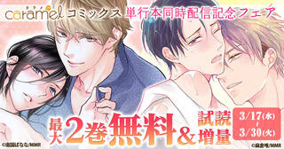 caramelコミックス単行本同時配信記念フェア