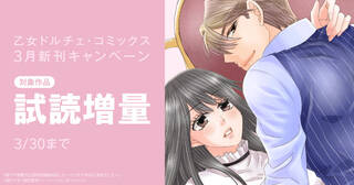 乙女ドルチェ・コミックス3月新刊試し読み増量キャンペーン①