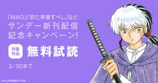 「MAO」「双亡亭壊すべし」など サンデー新刊配信記念キャンペーン！