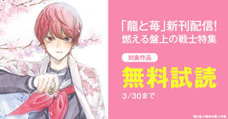 「龍と苺」新刊配信！燃える盤上の戦士特集
