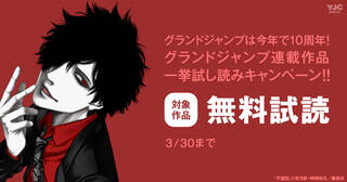 グランドジャンプは今年で10周年！グランドジャンプ連載作品一挙試し読みキャンペーン！！