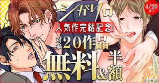 【シガリロ】シガリロ人気作完結記念！20作品無料&半額キャンペーン