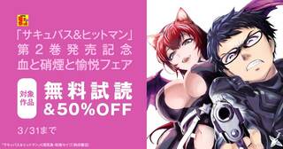 【AKITA電子祭り　冬の陣】第54弾 「サキュバス&ヒットマン」第2巻発売記念　血と硝煙と愉悦フェア