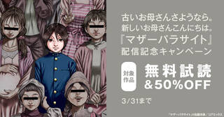 古いお母さんさようなら。新しいお母さんこんにちは。『マザーパラサイト』配信記念フェア