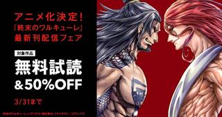 アニメ化決定！『終末のワルキューレ』最新刊配信フェア