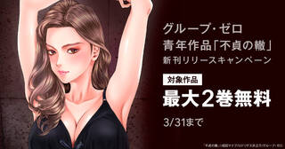グループ・ゼロ青年作品「不貞の轍」新刊リリースキャンペーン