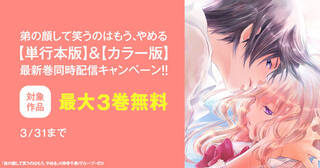 グループ・ゼロ人気のTL作品「弟の顔して笑うのはもう、やめる【単行本版】&【カラー版】最新巻同時配信キャンペーン！！」