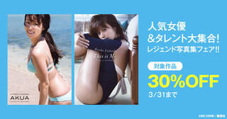 人気女優＆タレント大集合！レジェンド写真集キャンペーン30％OFF！！