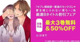 「グループ・ゼロ人気女性作品　『セフレ倶楽部～普通のセックスじゃ愛を感じられない僕ら～』他　厳選8タイトル無料＆半額キャンペーン」