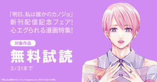 「明日、私は誰かのカノジョ」新刊配信記念！心エグられる漫画特集！