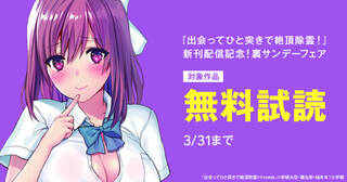 『出会ってひと突きで絶頂除霊！』新刊配信記念！裏サンデーフェア