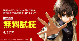 『灼熱カバディ』『出会って5秒でバトル』新刊配信！アニメ化続々！裏サンフェア