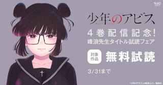 『少年のアビス』4巻配信記念！峰浪先生タイトル試読キャンペーン