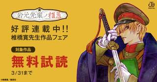 『岩元先輩ノ推薦』好評連載中！！　椎橋寛先生作品キャンペーン