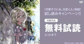 『可愛そうにね、元気くん』完結！試し読みキャンペーン！！