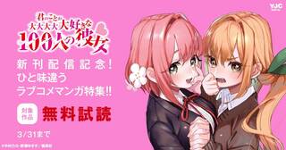 『君のことが大大大大大好きな100人の彼女』新刊配信記念！ ひと味違うラブコメマンガ特集！！
