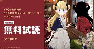 【YJC新刊発売日！】3月も超豪華タイトル一斉リリース！無料試読を今すぐチェック！