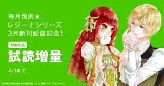 毎月恒例☆【レジーナシリーズ】3月新刊配信記念！試し読み増量フェア