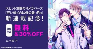 大ヒット凄艶のオメガバーズ『狂い鳴くのは僕の番 :Re』新連載！
