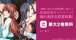 『依存～女たちは愛を奪い合う～』完結記念！縺れ絡まる恋愛特集！アムコミ人気のコミックスが最大2巻無料！