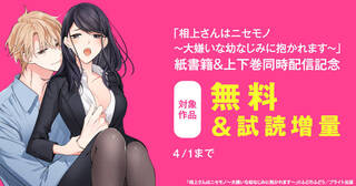 「相上さんはニセモノ～大嫌いな幼なじみに抱かれます～」紙書籍＆上下巻同時配信記念フェア