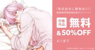 『色恋試合に勝負あり！』紙書籍同時配信記念キャンペーン