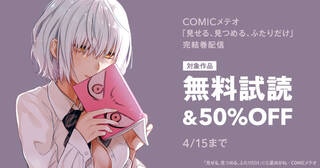 COMICメテオ「見せる、見つめる、ふたりだけ」完結巻配信 1巻無料＆2巻目半額フェア