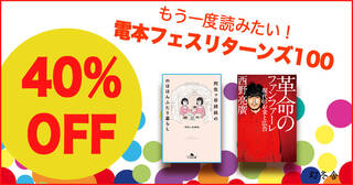 もう一度読みたい！電本フェスリターンズ100
