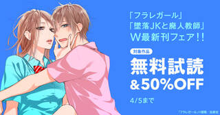 「フラレガール」「墜落JKと廃人教師」W最新刊フェア！！_A