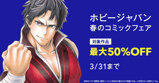 ホビージャパン春のコミックフェア