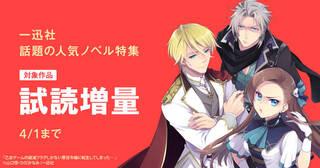 一迅社 話題の人気ノベル特集