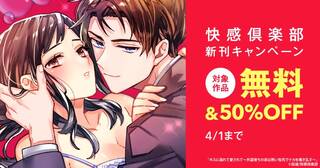 快感倶楽部新刊キャンペーン　3月版第三弾