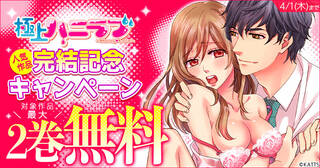 【KATTS-TL】極上ハニラブ人気作品「完結」記念キャンペーン