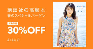 講談社の高額本 春のスペシャルバーゲン