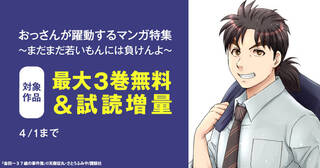 おっさんが躍動するマンガ特集　～まだまだ若いもんには負けんよ～