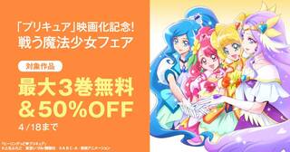 「プリキュア」映画化記念！　戦う魔法少女フェア