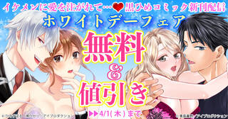 イケメンに愛を注がれて…(ﾊｰﾄ)　黒ひめコミック新刊配信　ホワイトデーフェア　無料＆値引き