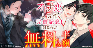 【NINO】人気作完結記念！オトナ恋無料＆半額キャンペーン