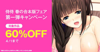 侍侍　春の合本版フェア　第一弾