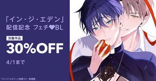 「イン・ジ・エデン」配信記念　フェチ(ﾊｰﾄ)BL30％オフ