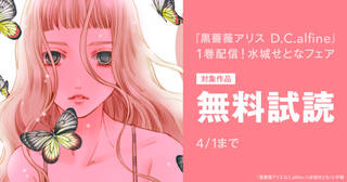 『黒薔薇アリス D.C.alfine』１巻配信！水城せとなフェア