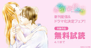 「痴情の接吻」新刊配信＆ドラマ化決定フェア！