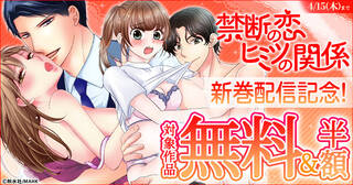 【秋水社MAHK】新刊配信記念！禁断の恋 ヒミツの関係無料＆半額キャンペーン